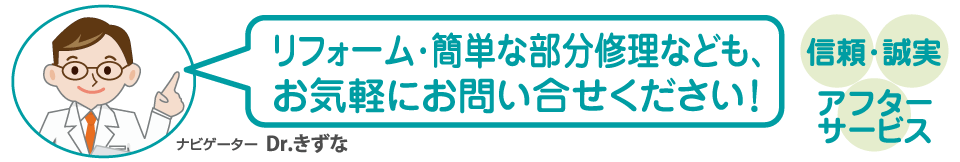 リフォーム簡単な部分修理などもお気軽にお問い合せください