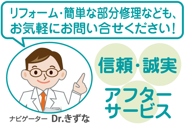 リフォーム簡単な部分修理などもお気軽にお問い合せください