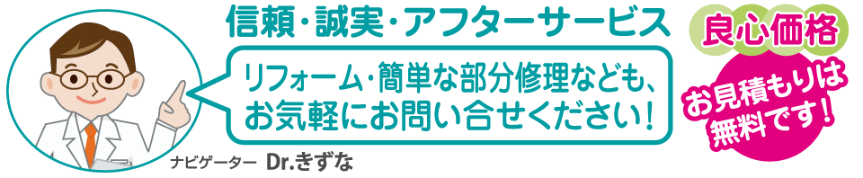 信頼･誠実･アフターサービス