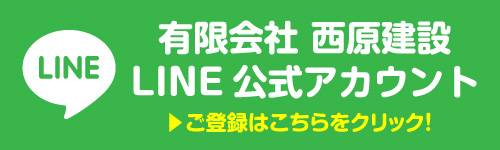 有限会社西原建設LINE公式アカウント