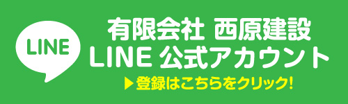 有限会社西原建設LINE公式アカウント