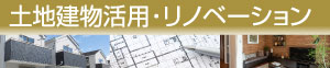 土地建物活用･リノベーション