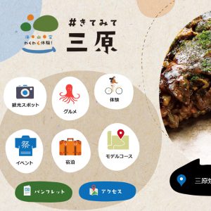 【三原市 経済部観光課】観光サイト#きてみて三原!三原に行ってみよー!! | 注文住宅と各種リフォーム・修理|有限会社西原建設(広島県三原市)